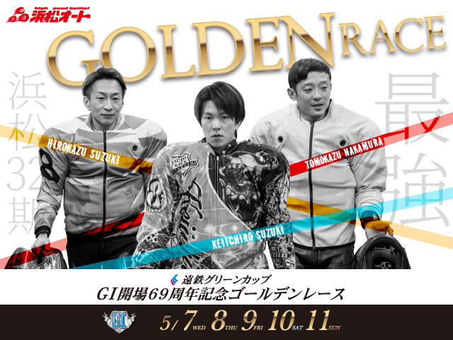 遠鉄グリーンカップ GI開場69周年記念ゴールデンレース 2025/5/7(水)~5/11(日)の特設サイトを公開しました。