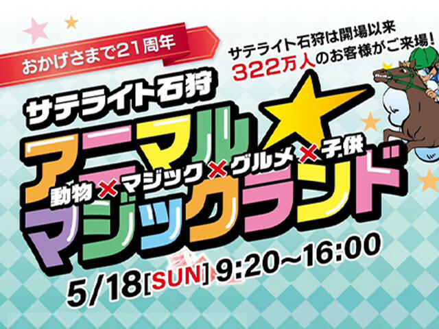 おかげさまでサテライト石狩21周年 アニマル★マジックランドを開催したします。