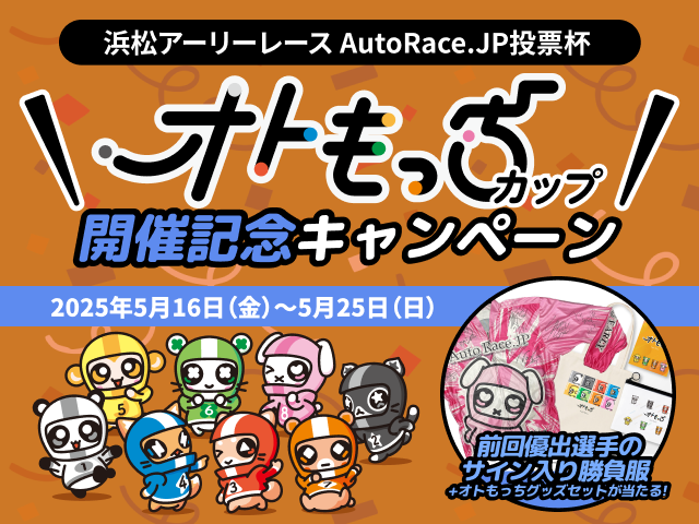 浜松アーリーレース AutoRace.JP投票杯 オトもっちカップ 開催記念キャンペーン 5/22～5/25