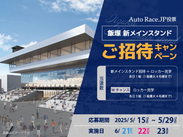 飯塚新メインスタンド招待キャンペーン 6/21(土)～23(月)