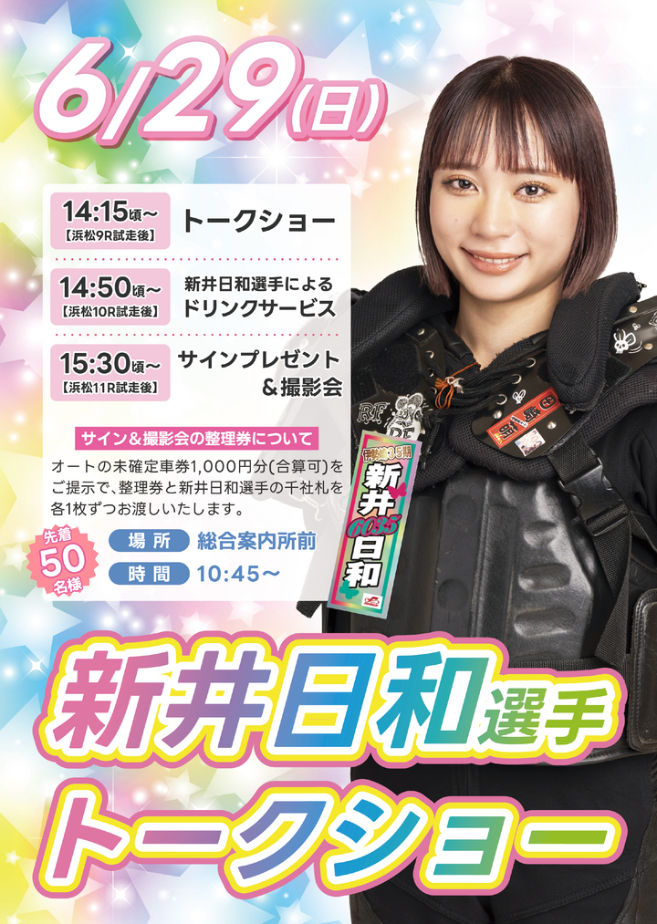 0629新井日和(確定).png