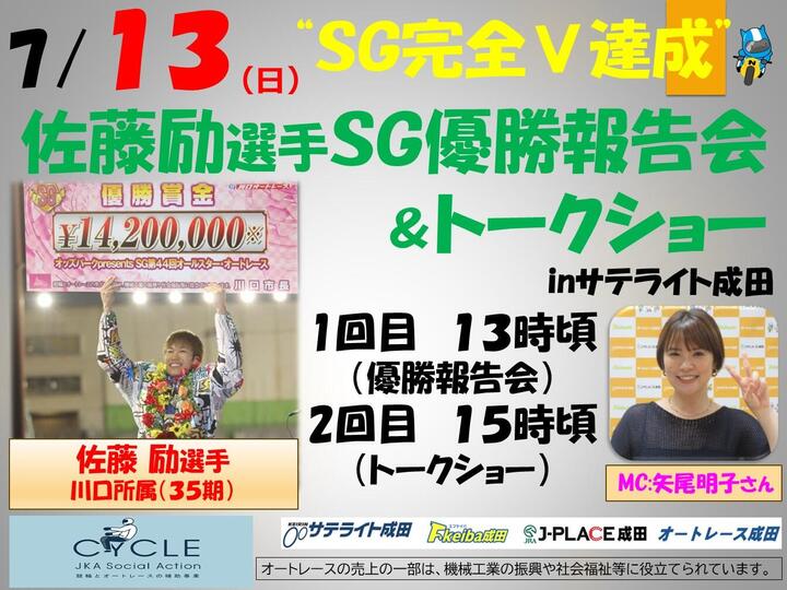 713-佐藤励選手SG優勝報告会トークショーポスター.jpg