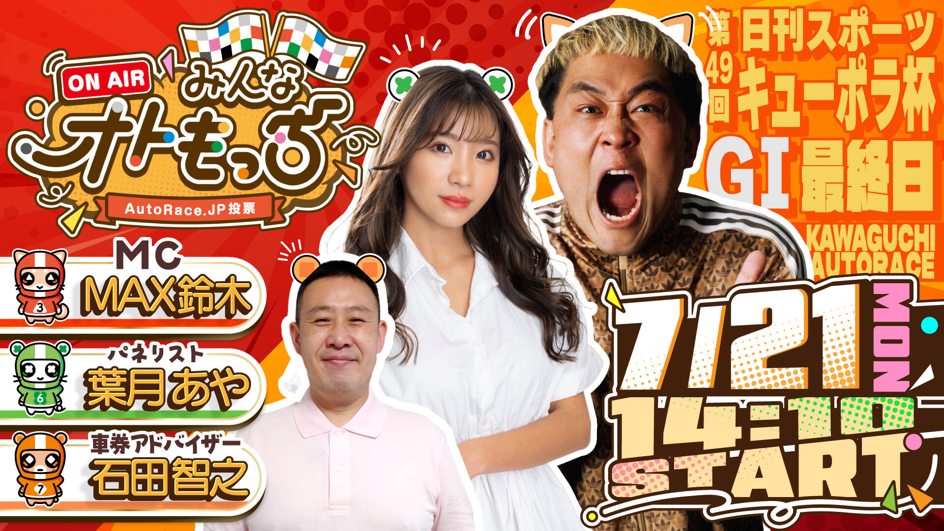 [YouTubeライブ配信のお知らせ] 【ガチ予想LIVE】みんなオトもっち by AutoRace.JP投票  GⅠ第49回キューポラ杯
