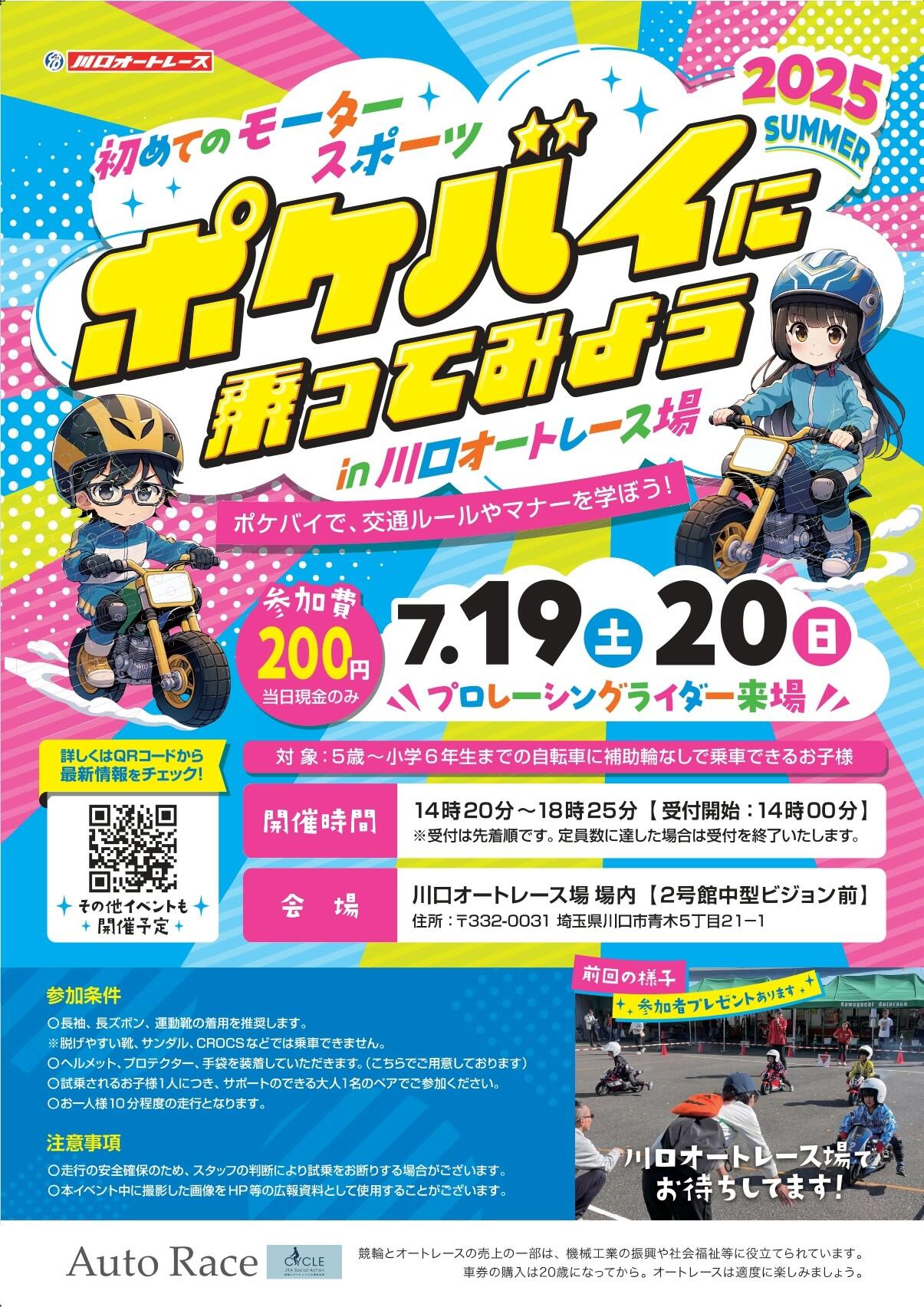 【7/19(土)・20(日)】川口オートレース場にてポケバイ初心者教室が行われます!