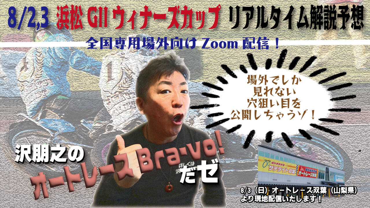 沢朋之の『オートレースBravo!だゼ』浜松GIIウィナーズカップ・解説&予想配信
