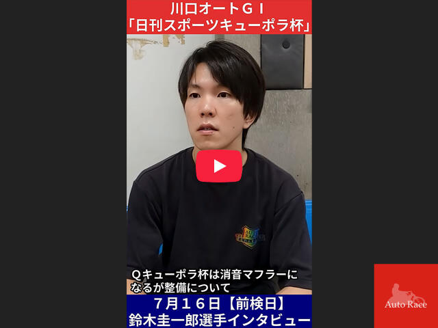 GI第49回日刊スポーツ キューポラ杯 前検日 鈴木圭一郎選手 インタビュー動画