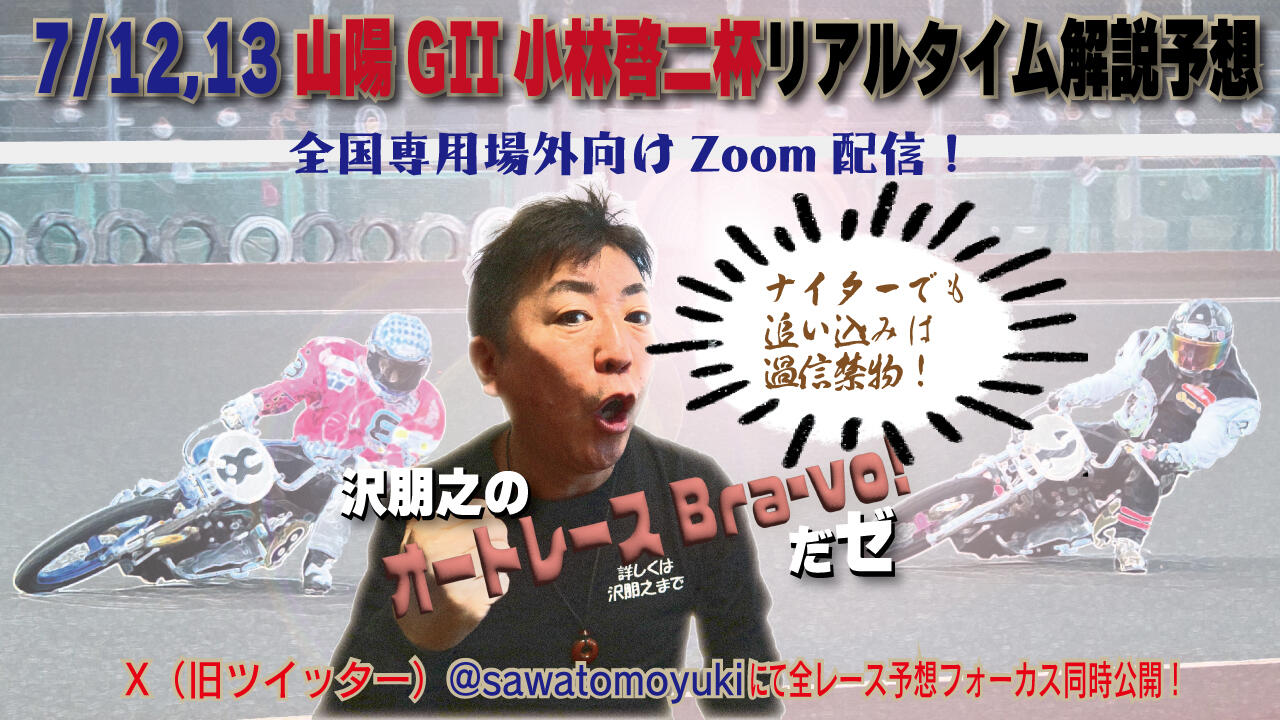 沢朋之の『オートレースBravo！だゼ』山陽GII小林啓二杯・解説＆予想配信