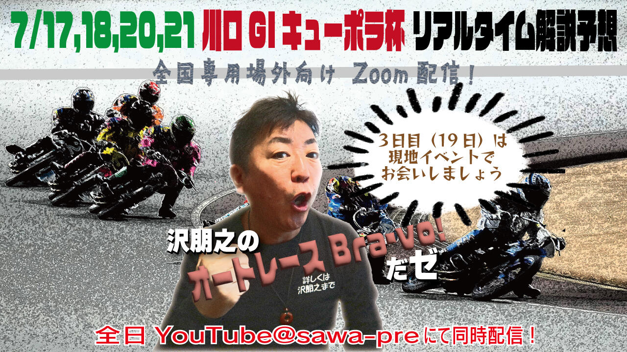 沢朋之の『オートレースBravo!だゼ』川口GIキューポラ杯・解説&予想配信