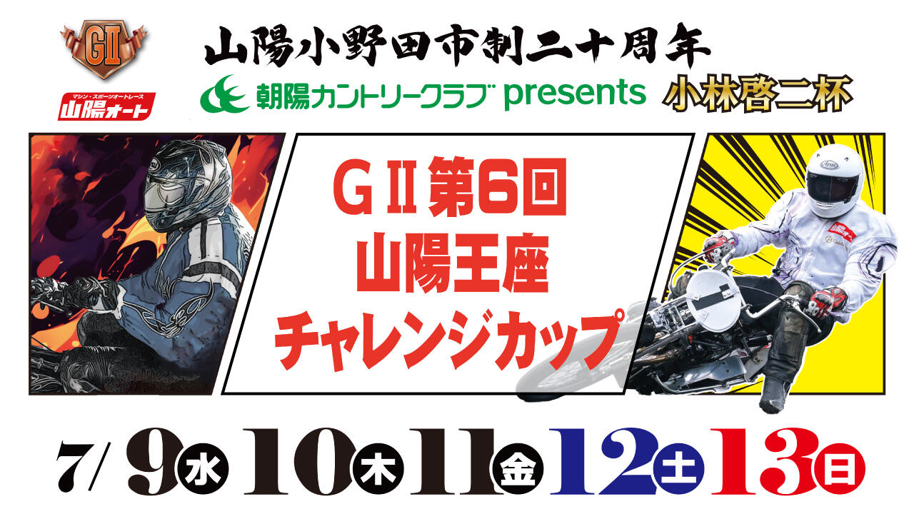 朝陽カントリークラブpresents小林啓二杯 GII第6回山陽王座チャレンジカップ 2025/7/9(水)～7/13(日)