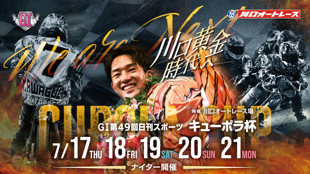 GI第49回日刊スポーツ キューポラ杯 2025/7/17(木)~7/21(祝・月)