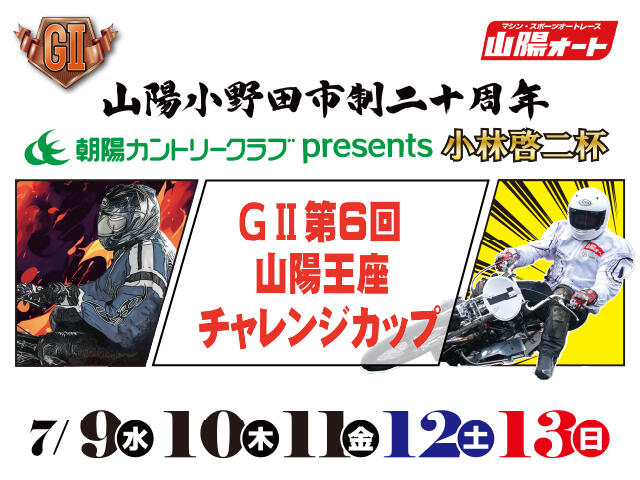 朝陽カントリークラブpresents小林啓二杯 GII第6回山陽王座チャレンジカップ 2025/7/9(水)～7/13(日)の特設サイトを公開しました。