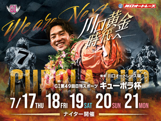 GI第49回日刊スポーツ キューポラ杯 2025/7/17(木)～7/21(祝・月)の特設サイトを公開しました。