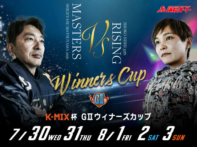 K-MIX杯 GIIウィナーズカップ 2025/7/30(水)~8/3(日)の特設サイトを公開しました。