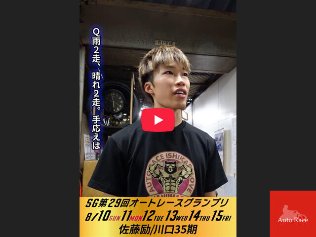 SG第29回オートレースグランプリ 4日目 インタビュー動画
