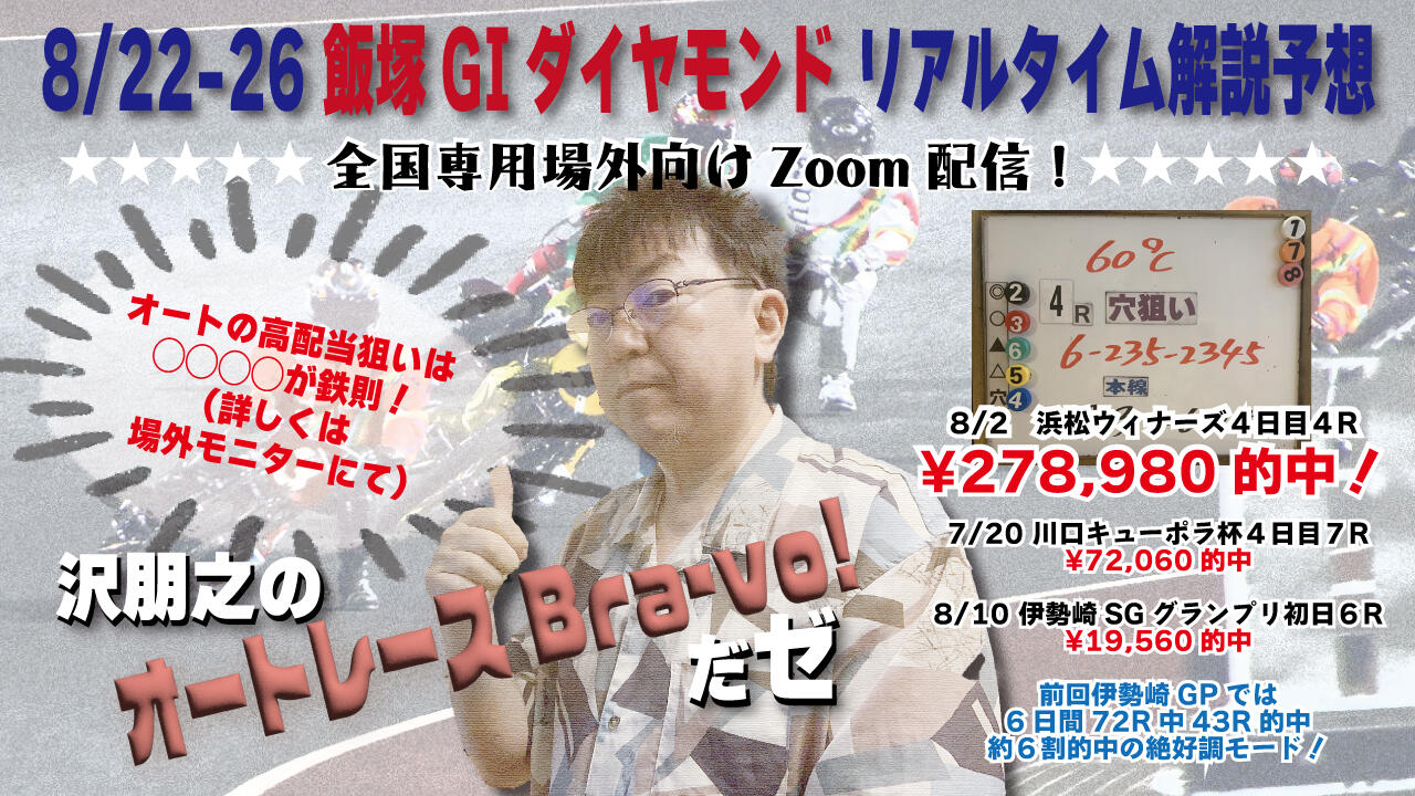沢朋之の『オートレースBravo！だゼ』飯塚GIダイヤモンド・解説＆予想配信