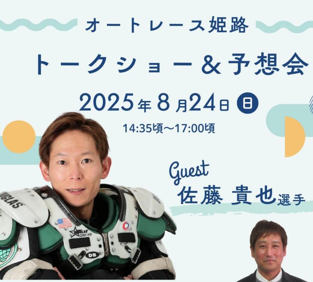 8/24(日)佐藤貴也選手トークショー&松堂忠利元選手予想会を開催します ☛ オートレース姫路
