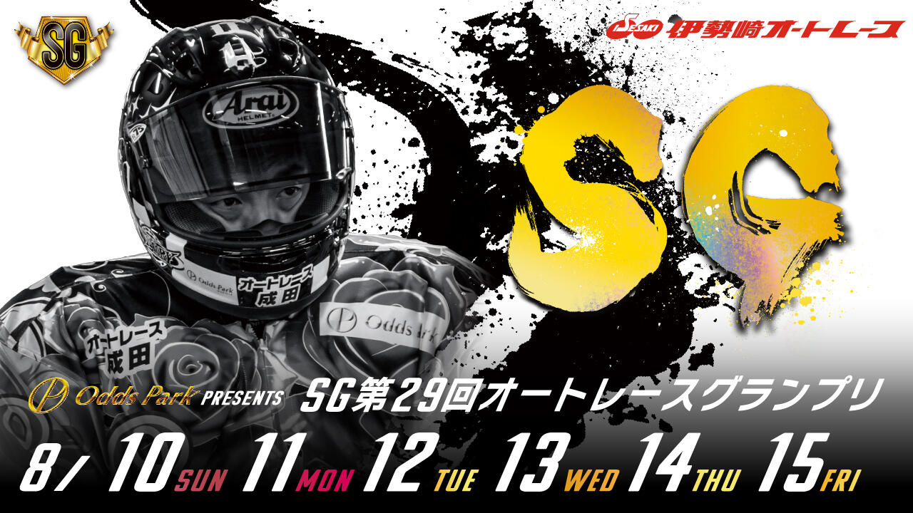 オッズパークPRESENTS SG第29回オートレースグランプリ 2025/08/10(日)～08/15(金)