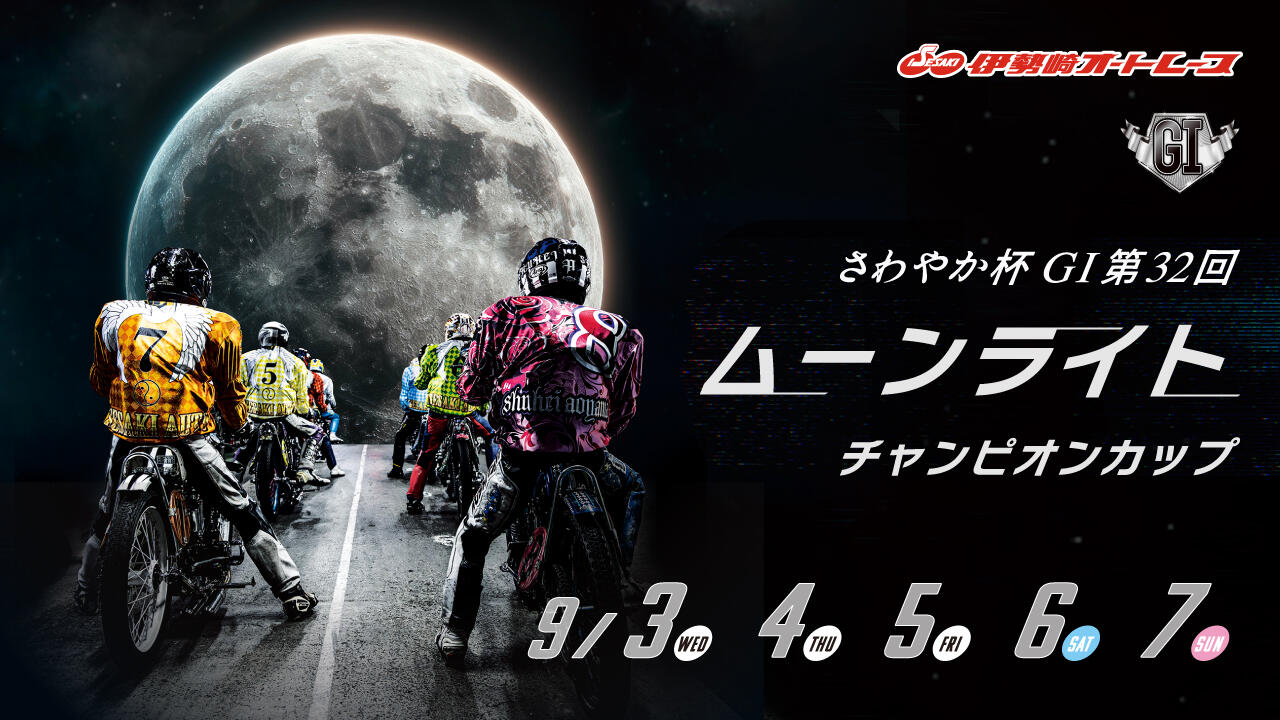 さわやか杯 GI第32回ムーンライトチャンピオンカップ 2025/9/3(水)～9/7(日)