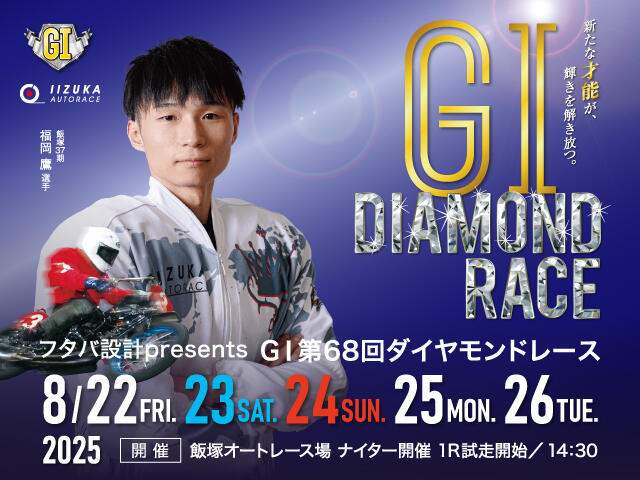 フタバ設計presents GI第68回ダイヤモンドレース 2025/8/22(金)～8/26(火)の特設サイトを公開しました。