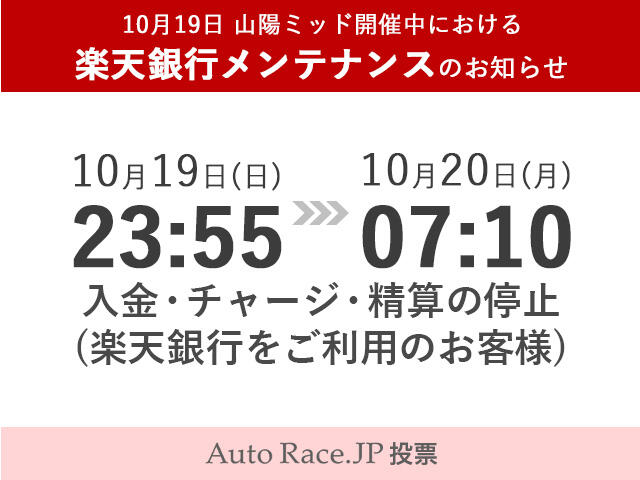 10月19日 飯塚ミッド開催中における楽天銀行のメンテナンスのお知らせ