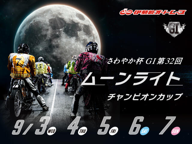 さわやか杯 GI第32回ムーンライトチャンピオンカップ 2025/9/3(水)～9/7(日)の特設サイトを公開しました。