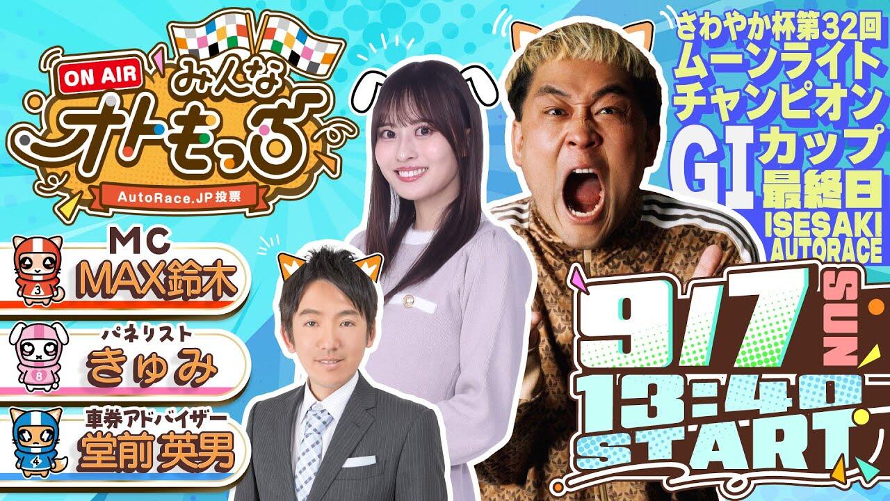 [YouTubeライブ配信のお知らせ]  【ガチ予想LIVE】みんなオトもっち by AutoRace.JP投票 GIムーンライトチャンピオンカップ