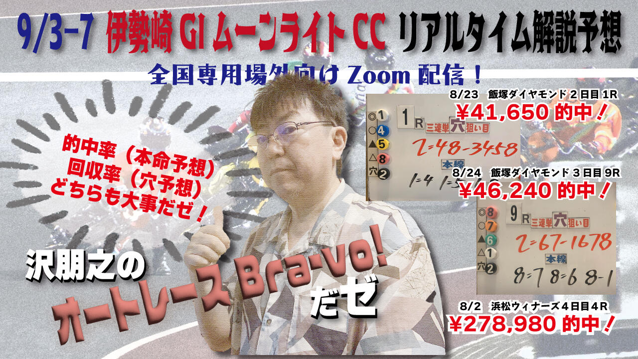 沢朋之の『オートレースBravo！だゼ』伊勢崎GIムーンライトCC・解説＆予想配信