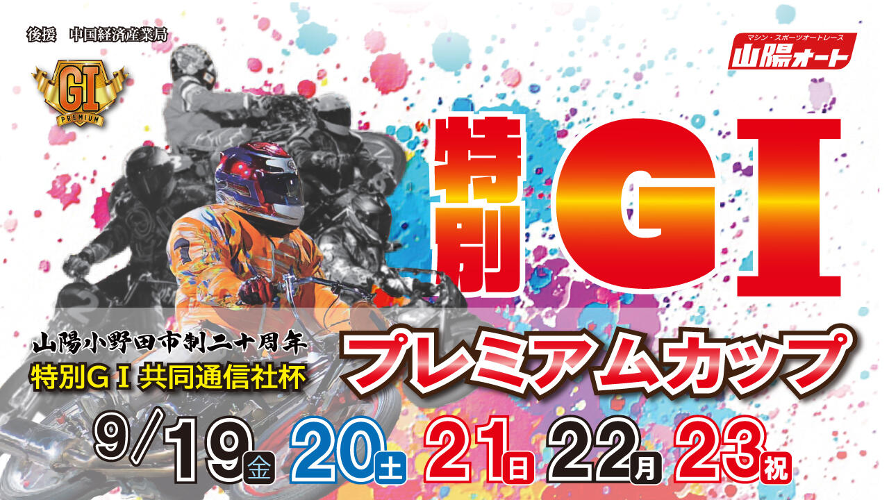 特別GI 共同通信社杯 プレミアムカップ 2025/9/19(金)～9/23(祝・火)
