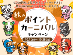 最大1万ポイントをゲットできる！秋のポイントカーニバルキャンペーン（10月）