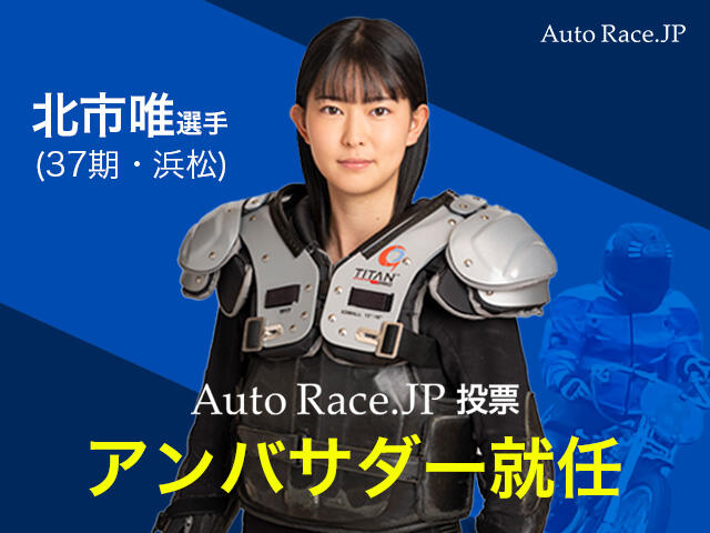 北市唯選手がAutoRace.JP投票アンバサダーに就任