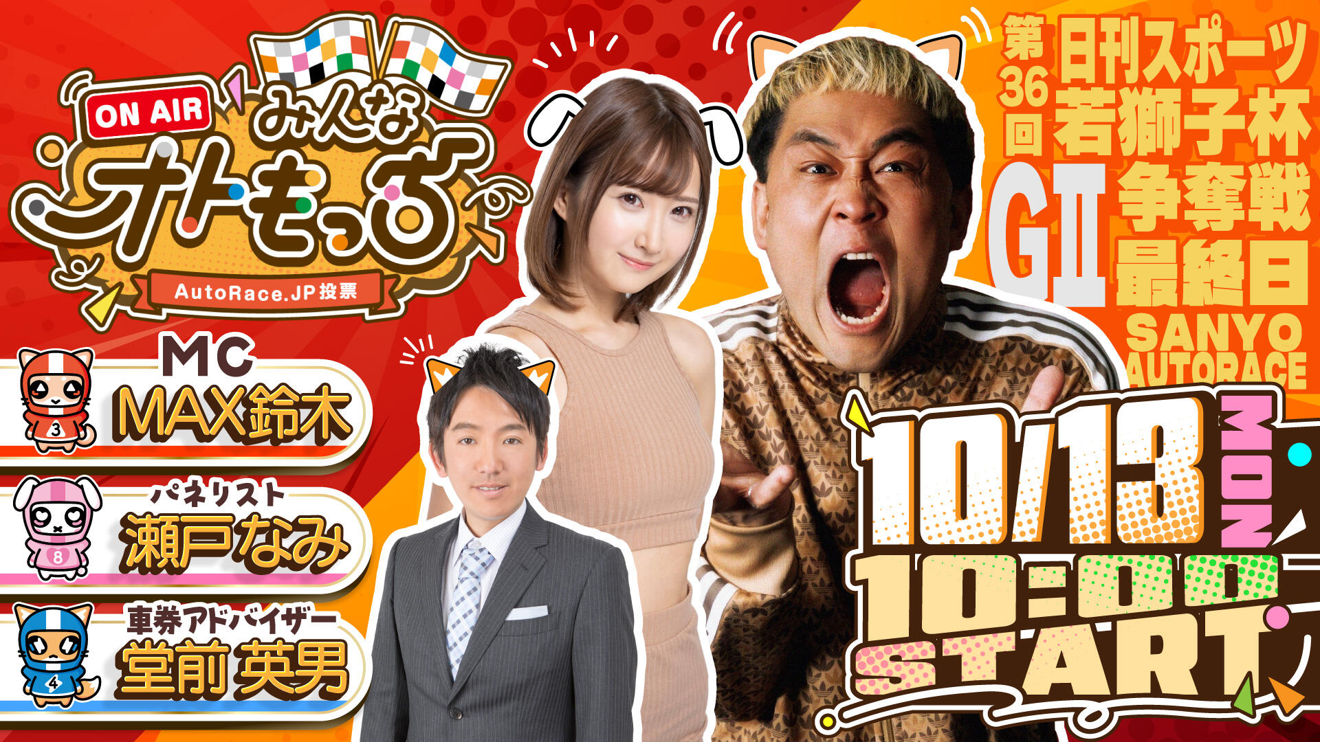 [YouTubeライブ配信のお知らせ]  【ガチ予想LIVE】みんなオトもっち by AutoRace.JP投票 GII 第36回若獅子杯争奪戦