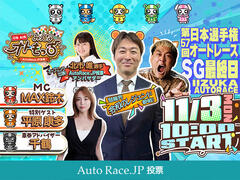 [YouTubeライブ配信のお知らせ]  【ガチ予想LIVE】みんなオトもっち by AutoRace.JP投票 SG 第57回日本選手権オートレース