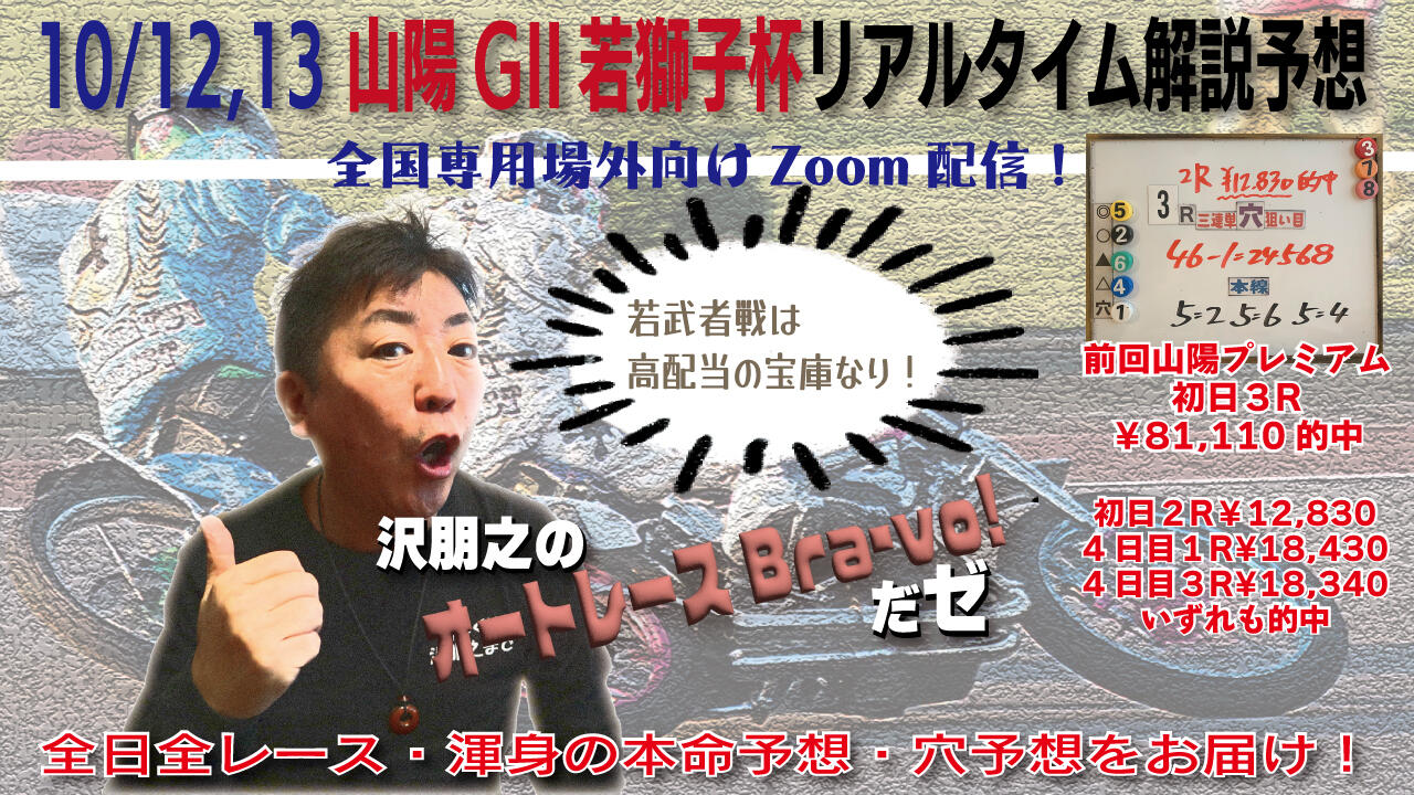 沢朋之の『オートレースBravo！だゼ』山陽GII若獅子杯・解説＆予想配信