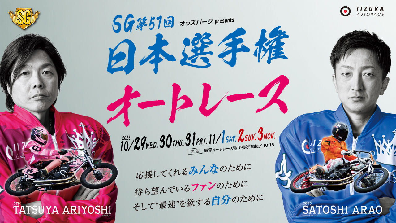 オッズパークpresents SG第57回日本選手権オートレース 2025/10/29(水)～11/3(月・祝)