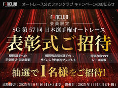 【受付終了】公式ファンクラブ会員限定「SG第57回日本選手権オートレース 表彰式ご招待」