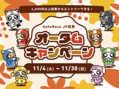 AutoRace.JP投票！オータムキャンペーン（11月）