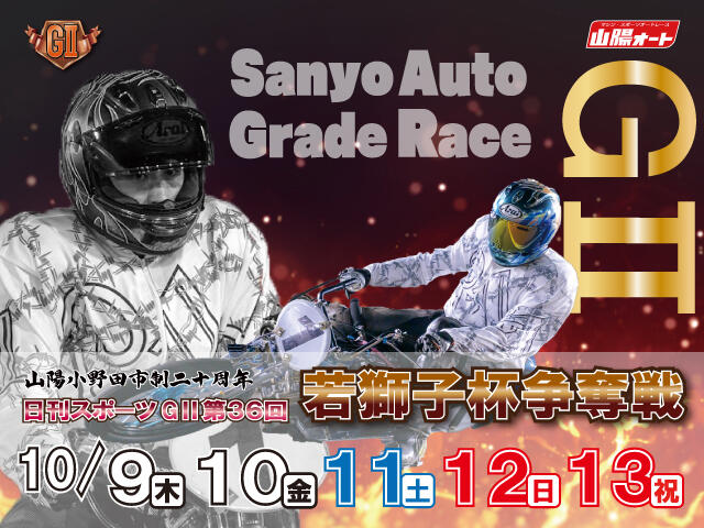 日刊スポーツ GII 第36回若獅子杯争奪戦 2025/10/9(木)～10/13(祝・月)の特設サイトを公開しました。