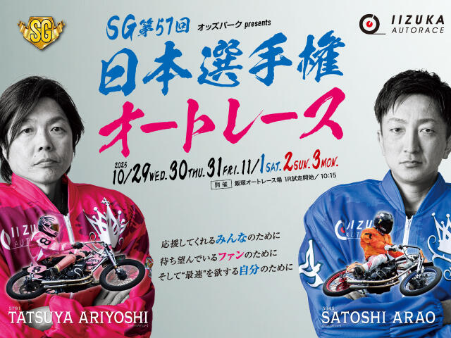 オッズパークpresents SG第57回日本選手権オートレースの特設サイトを公開しました。