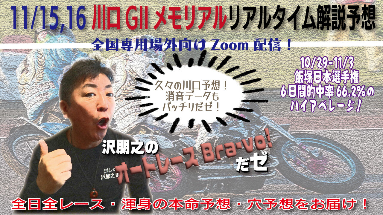 沢朋之の『オートレースBravo！だゼ』川口GIIオートレースメモリアル・解説＆予想配信