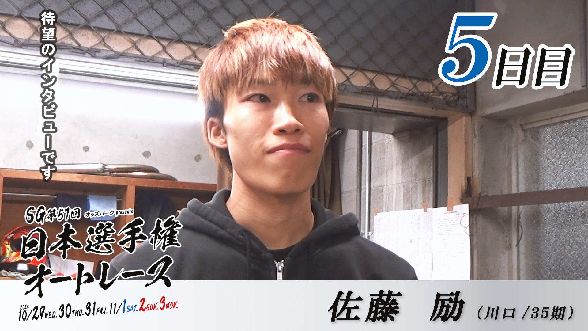 SG第57回日本選手権オートレース 5日目 インタビュー動画