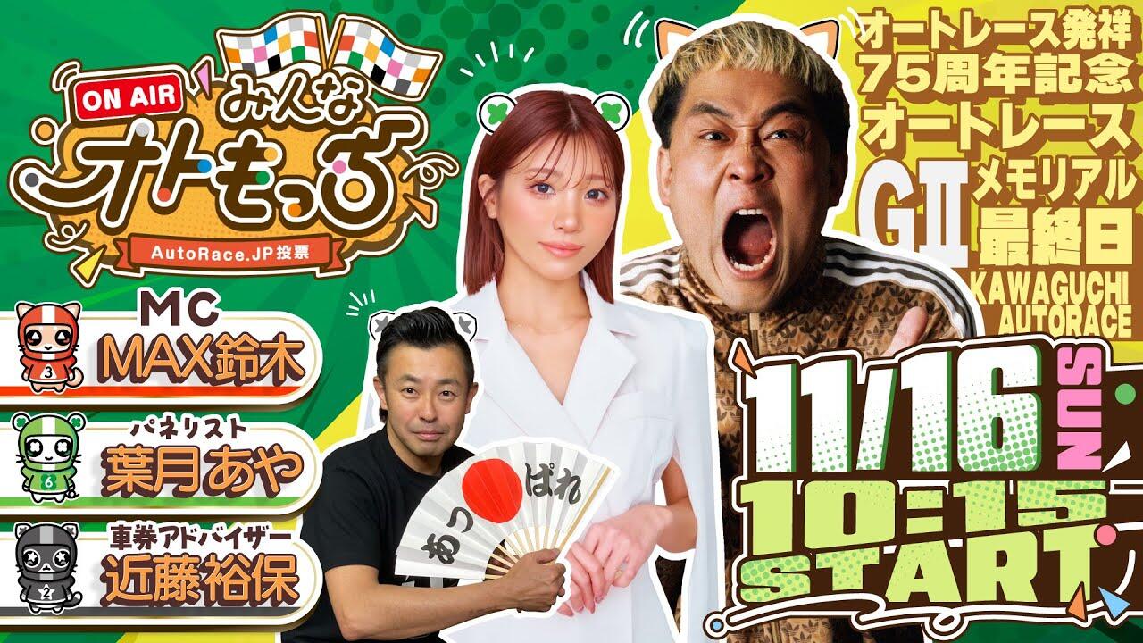 [YouTubeライブ配信のお知らせ]  【ガチ予想LIVE】みんなオトもっち by AutoRace.JP投票 GII オートレースメモリアル