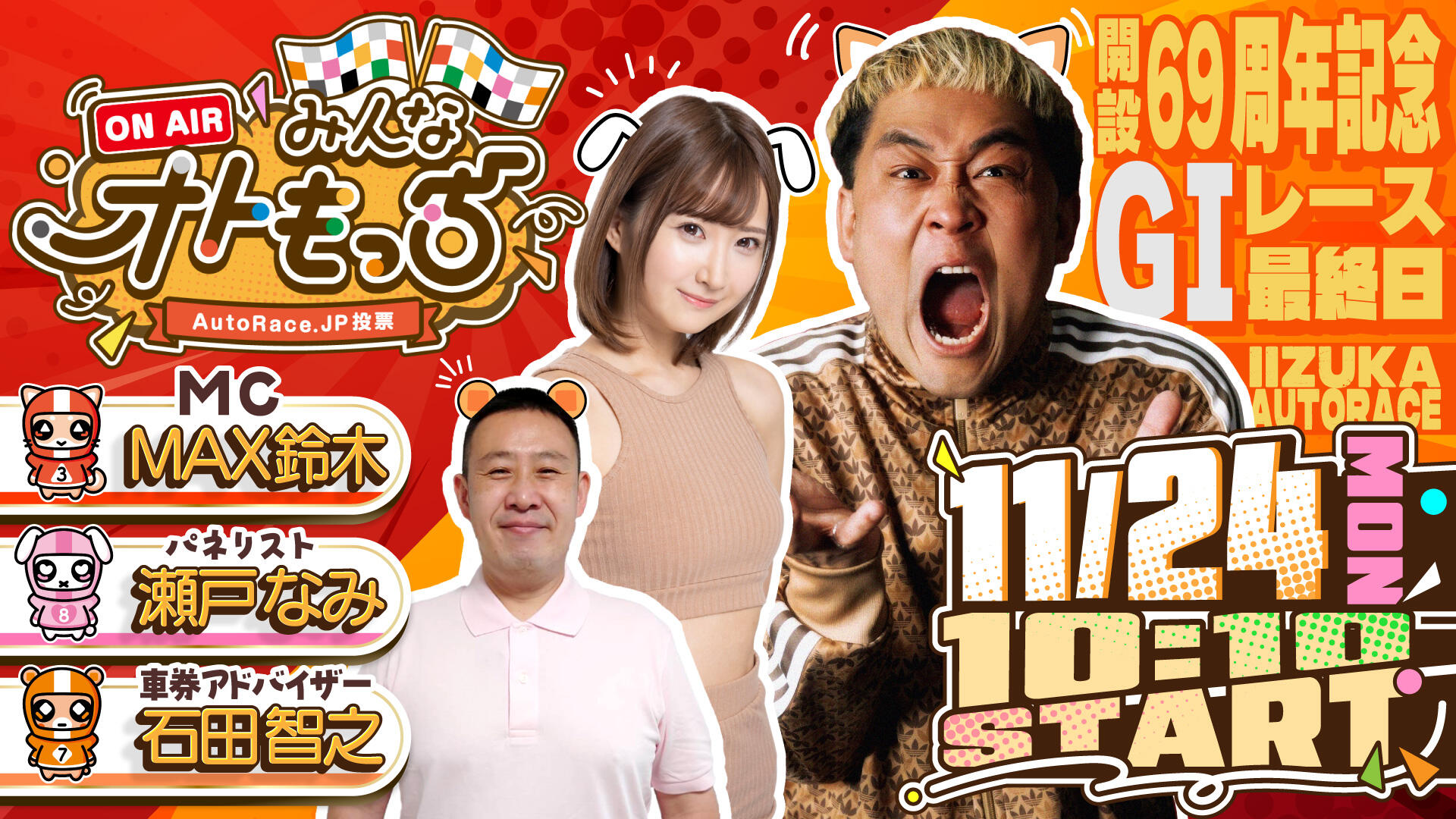 [YouTubeライブ配信のお知らせ]  【ガチ予想LIVE】みんなオトもっち by AutoRace.JP投票 GI 開設69周年記念レース