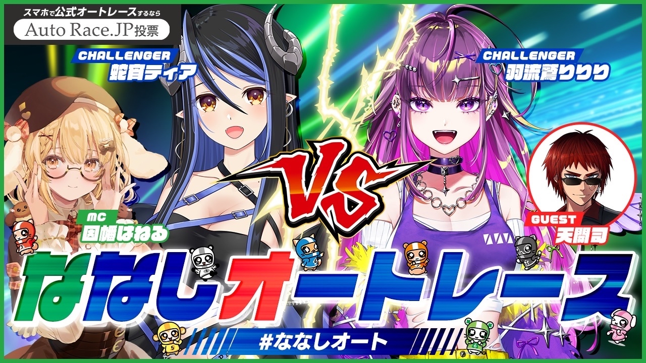 Vtuber × AutoRace.JP投票 新企画！ 初心者でも楽しめる