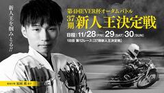 【11/28 飯塚オート】37期新人王決定戦を開催します！