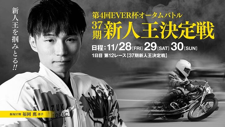 【11/28 飯塚オート】37期新人王決定戦を開催します！