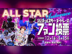 SG第45回オールスター・オートレース ファン投票スタート！