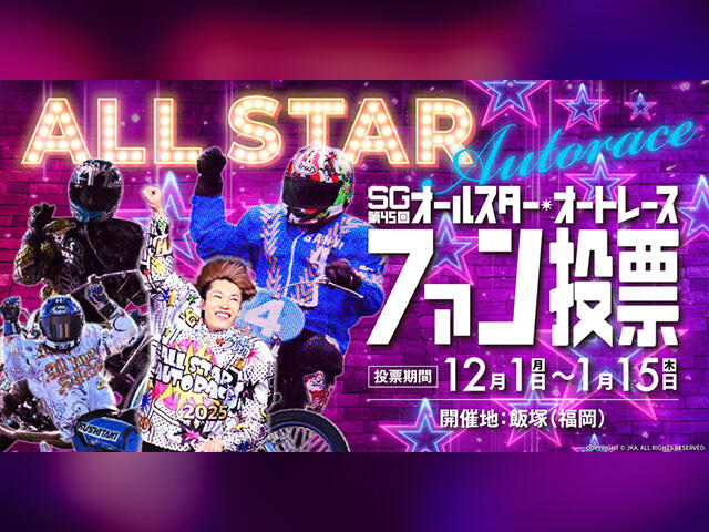 SG第45回オールスター・オートレース ファン投票スタート！