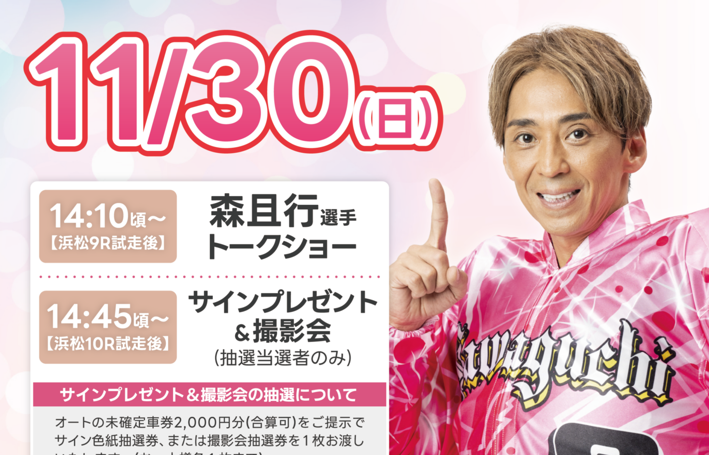 11/30(日)森且行選手トークショーを開催します！☛オートレースふなばし