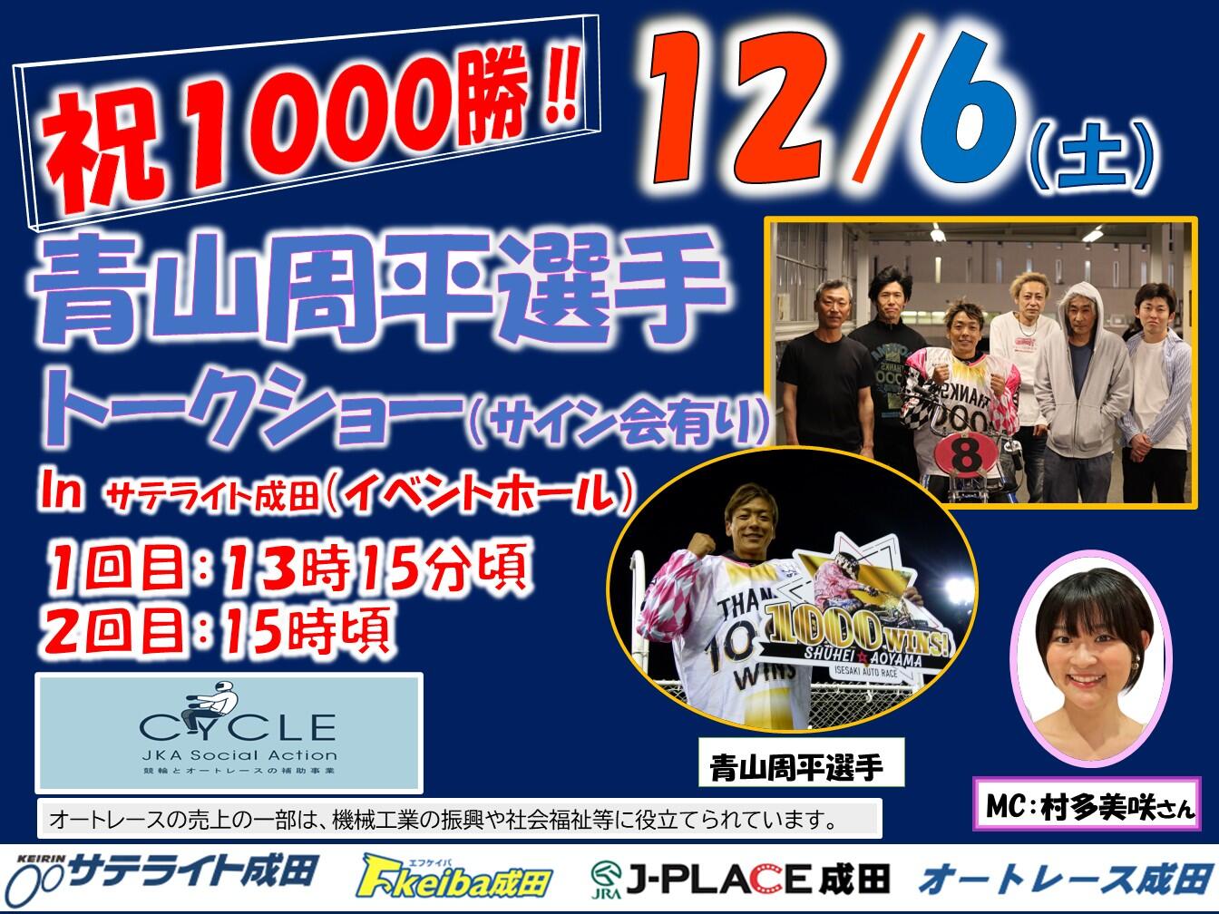 12/6(土)青山周平選手トークショーを開催します！☞ オートレース成田