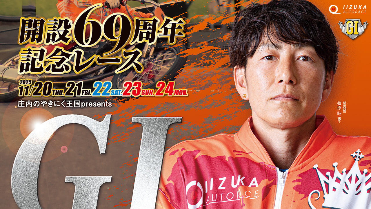庄内のやきにく王国presents GI 開設69周年記念レース 2025/11/20(木)～11/24(振・月)